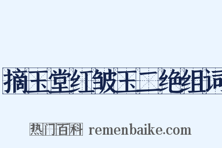 摘玉堂红皱玉二绝组词是什么意思的图片